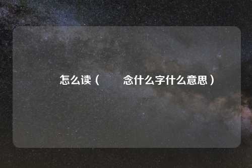 曱甴怎么读（曱甴念什么字什么意思）
