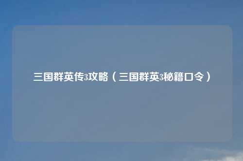 三国群英传3攻略(三国群英3秘籍口令)