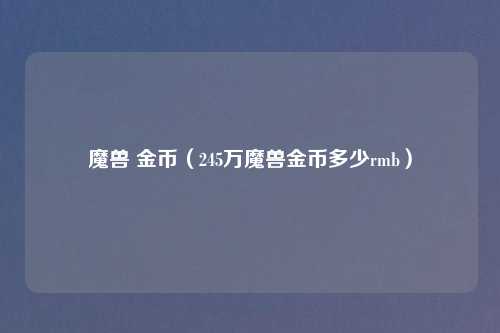 魔兽 金币（245万魔兽金币多少rmb）