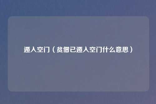 遁入空门(贫僧已遁入空门什么意思)