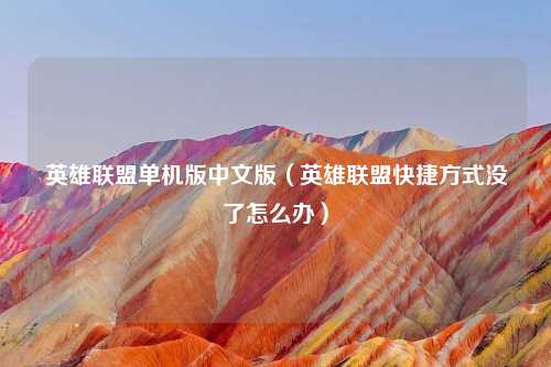 英雄联盟单机版中文版（英雄联盟快捷方式没了怎么办）