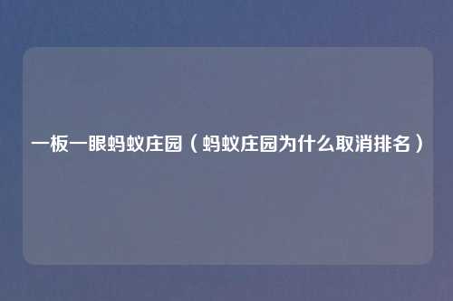 一板一眼蚂蚁庄园（蚂蚁庄园为什么取消排名）