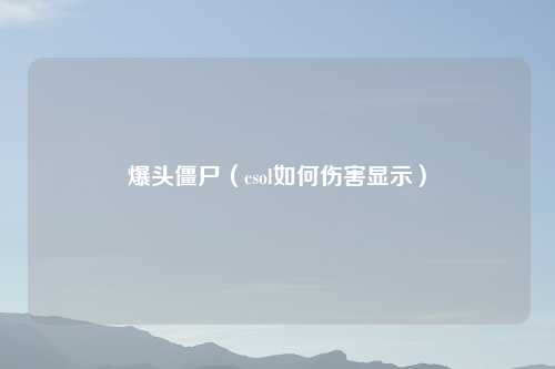 爆头僵尸（csol如何伤害显示）
