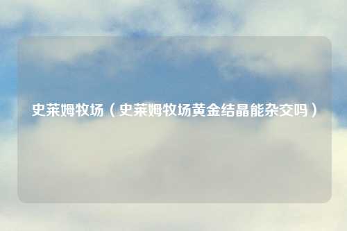 史莱姆牧场（史莱姆牧场黄金结晶能杂交吗）