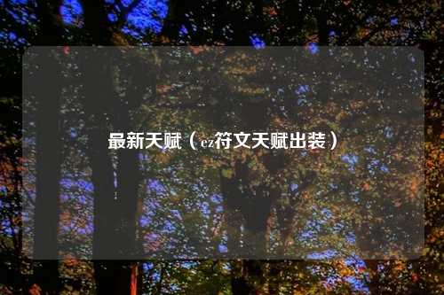 最新天赋（ez符文天赋出装）