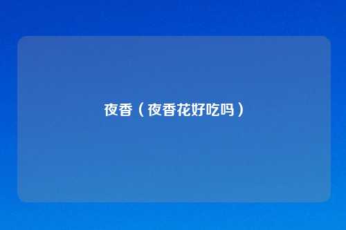 夜香（夜香花好吃吗）