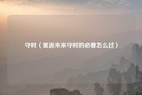 守时（重返未来守时的必要怎么过）