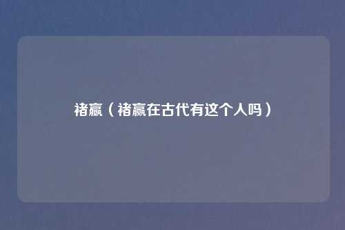 褚嬴(褚赢在古代有这个人吗)