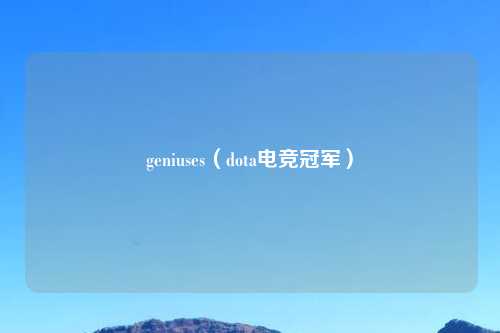 geniuses（dota电竞冠军）