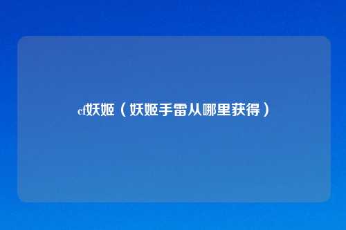 cf妖姬（妖姬手雷从哪里获得）