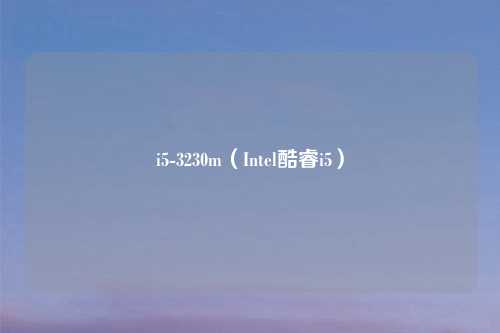i5-3230m(Intel酷睿i5)