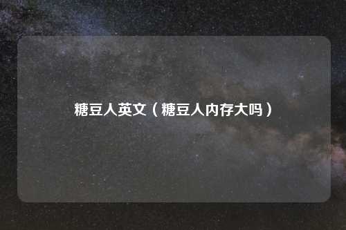 糖豆人英文(糖豆人内存大吗)