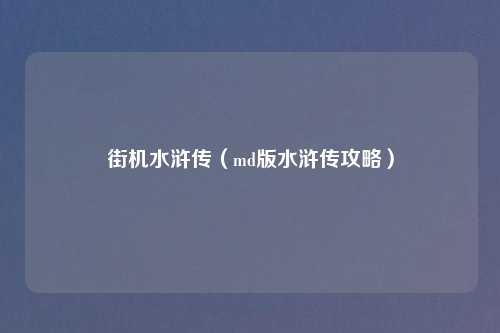 街机水浒传(md版水浒传攻略)