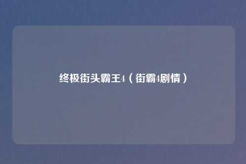 终极街头霸王4（街霸4剧情）