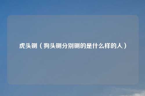 虎头铡(狗头铡分别铡的是什么样的人)