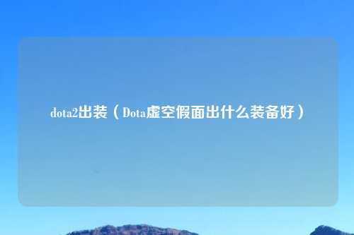 dota2出装（Dota虚空假面出什么装备好）