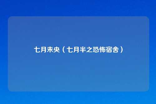 七月未央（七月半之恐怖宿舍）