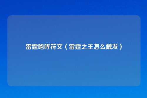 雷霆咆哮符文（雷霆之王怎么触发）
