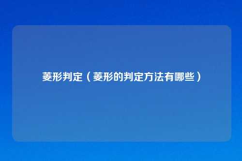 菱形判定（菱形的判定     有哪些）