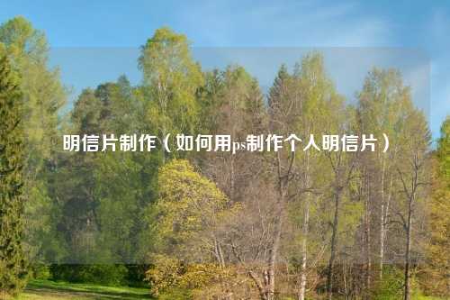 明信片     （如何用ps     个人明信片）