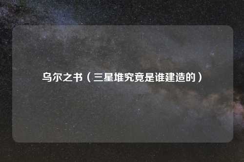 乌尔之书(三星堆究竟是谁建造的)
