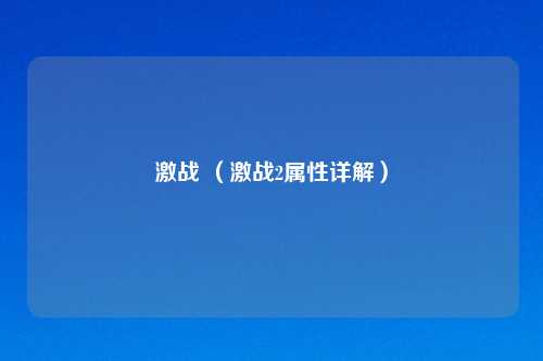 激战 （激战2属性详解）