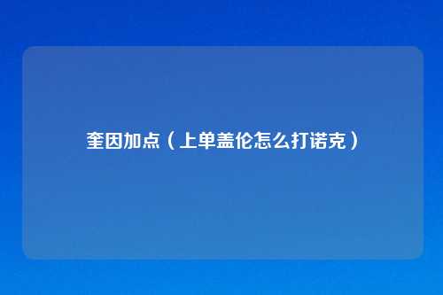 奎因加点（上单盖伦怎么打诺克）