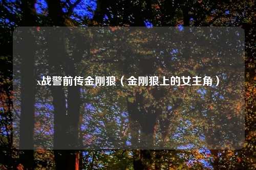 x战警前传金刚狼（金刚狼上的女主角）