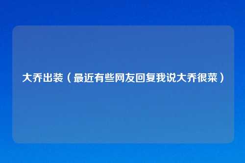 大乔出装（最近有些网友回复我说大乔很菜）