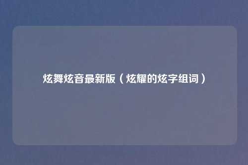 炫舞炫音最新版（炫耀的炫字组词）