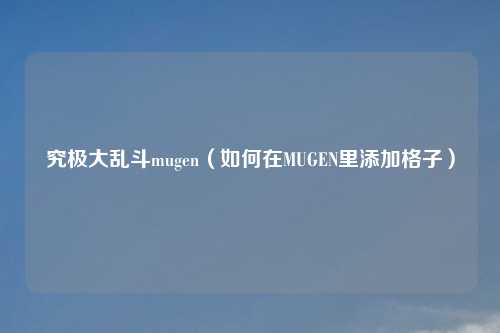 究极大乱斗mugen（如何在MUGEN里添加格子）