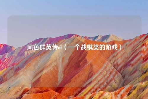 风色群英传ol（一个战棋类的游戏）