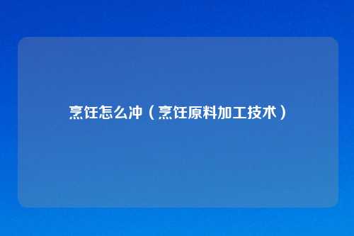 烹饪怎么冲（烹饪原料加工技术）