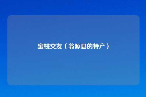 蜜桃交友(翁源县的特产)