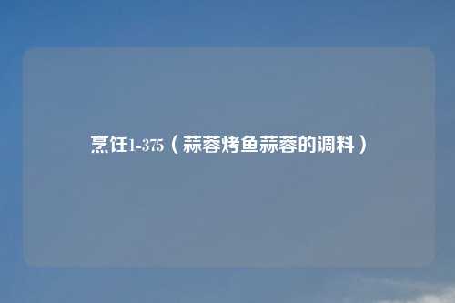 烹饪1-375（蒜蓉烤鱼蒜蓉的调料）