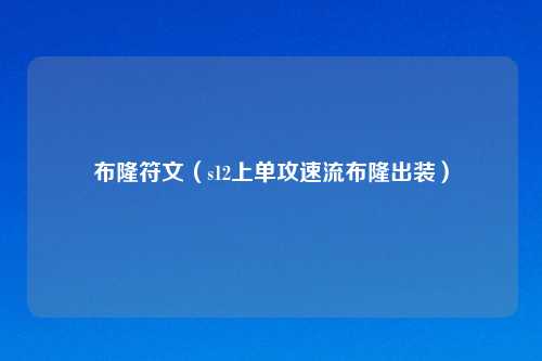 布隆符文（s12上单攻速流布隆出装）