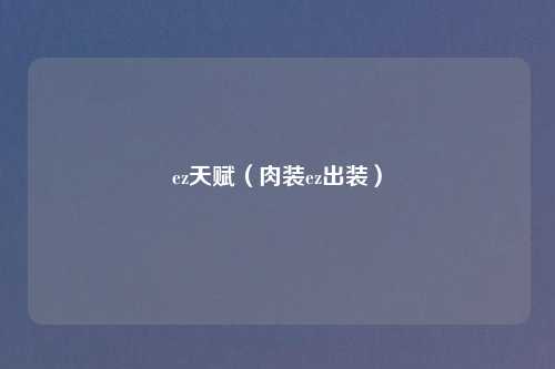 ez天赋（肉装ez出装）