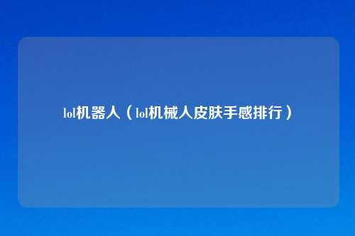 lol机器人(lol机械人皮肤手感排行)