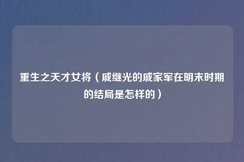 重生之天才女将（戚继光的戚家军在明末时期的结局是怎样的）