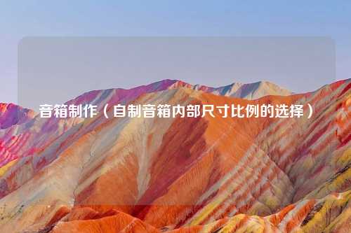 音箱     （自制音箱内部尺寸比例的选择）