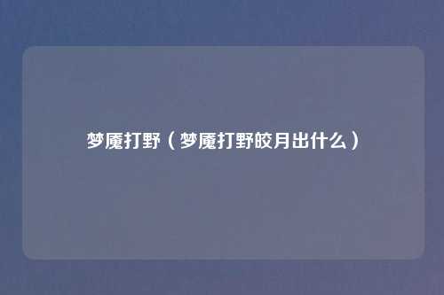 梦魇打野（梦魇打野皎月出什么）