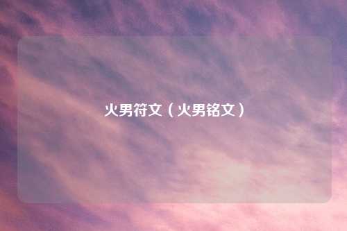 火男符文（火男铭文）