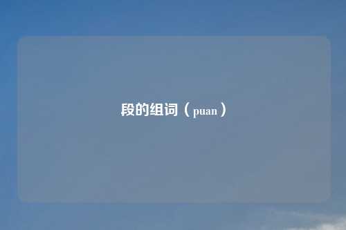 段的组词（puan）