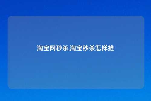      网秒杀,     秒杀怎样抢