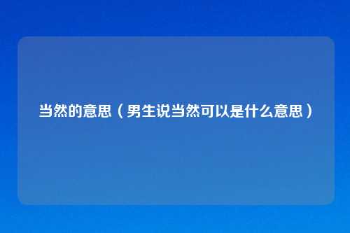 当然的意思(男生说当然可以是什么意思)