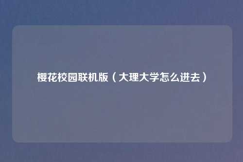 樱花校园联机版(大理大学怎么进去)