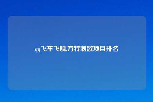 qq飞车飞舰,方特吉云服务器jiyun.xin项目排名