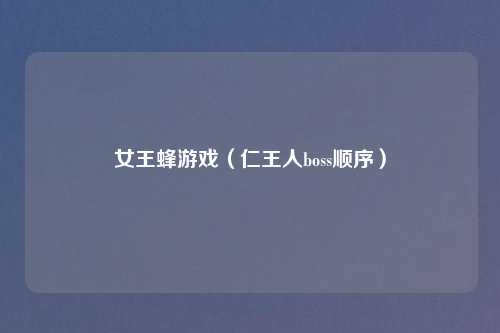 女王蜂游戏（仁王人boss顺序）