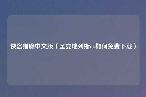 侠盗猎魔中文版(圣安地列斯ios如何免费下载)