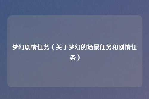 梦幻剧情任务（关于梦幻的场景任务和剧情任务）